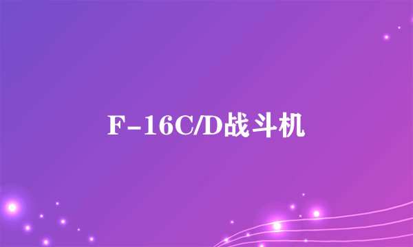 F-16C/D战斗机