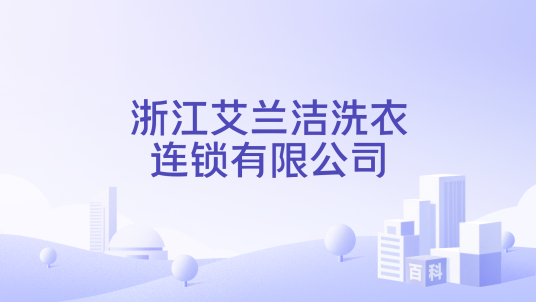 浙江艾兰洁洗衣连锁有限公司