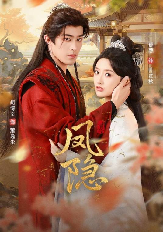 凤隐（郁葱、胡博文、任润博主演的女性成长短剧）