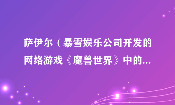 萨伊尔（暴雪娱乐公司开发的网络游戏《魔兽世界》中的一只风暴乌鸦坐骑）
