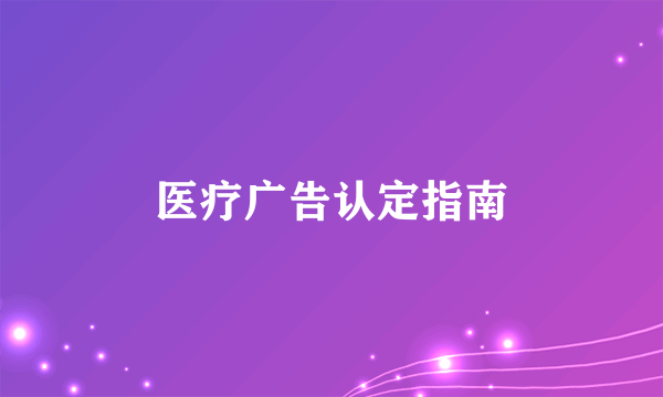 医疗广告认定指南