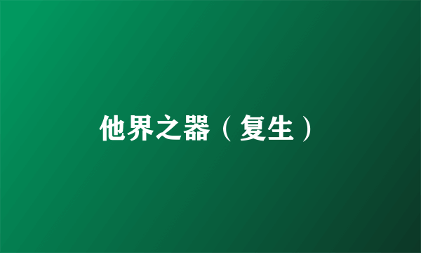 他界之器（复生）