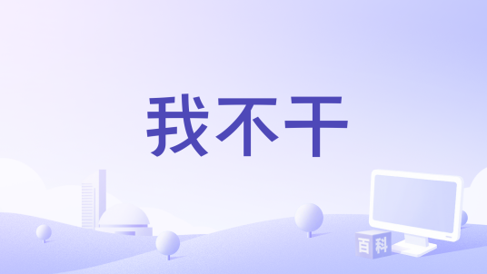 我不干