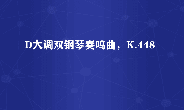 D大调双钢琴奏鸣曲，K.448