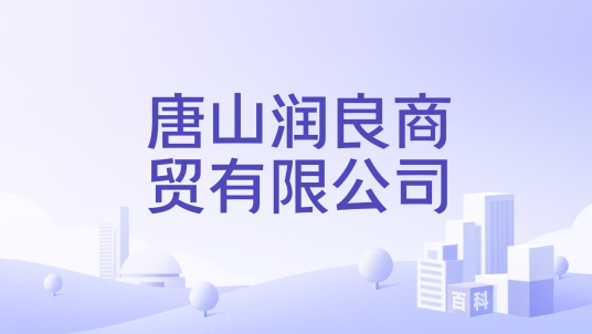 唐山润良商贸有限公司