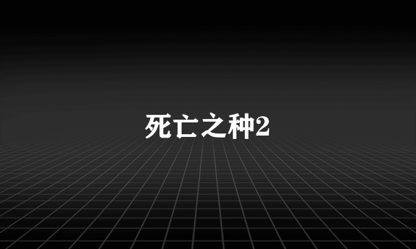 死亡之种2