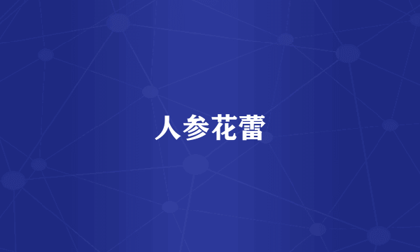 人参花蕾
