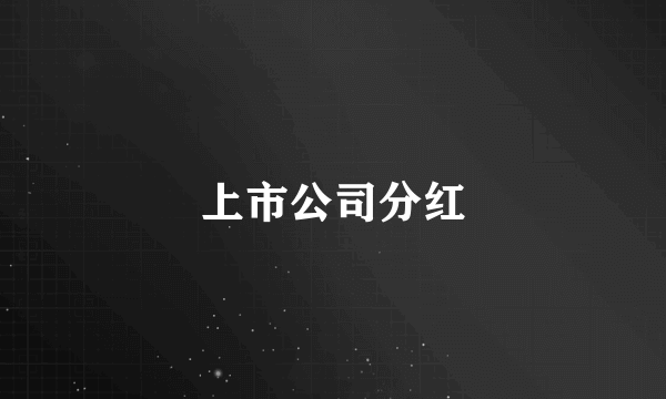 上市公司分红