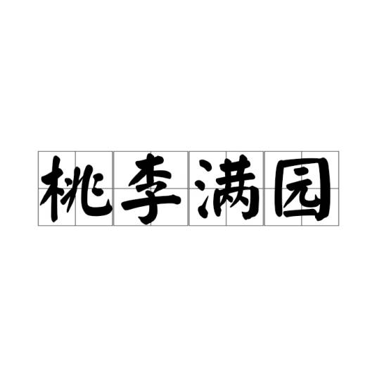 桃李满园
