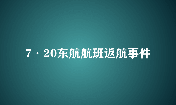 7·20东航航班返航事件