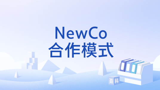 NewCo合作模式