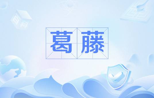 葛藤（汉语词语）