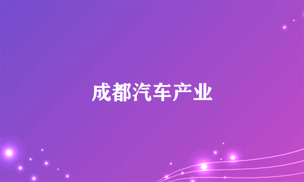 成都汽车产业