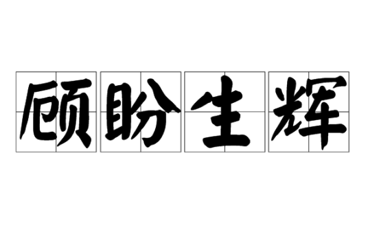 顾盼生辉（词语解释）