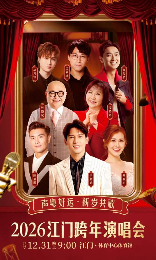 2026江门跨年演唱会