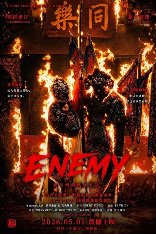 ENEMY（2026年煎饼果仔与夏天妹妹创作的无限流短剧）