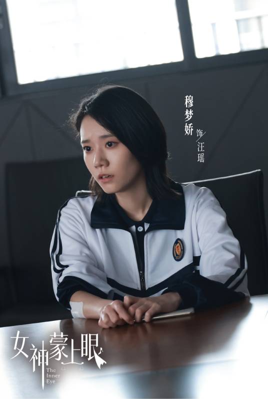 汪瑶（电视剧《女神蒙上眼》中的角色）
