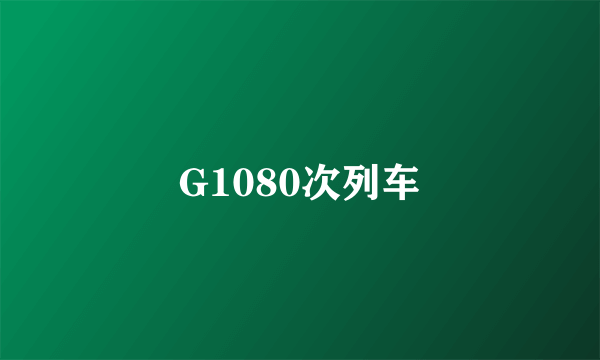 G1080次列车