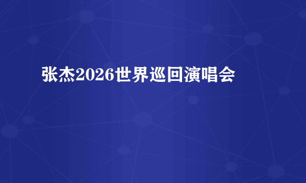 张杰2026世界巡回演唱会