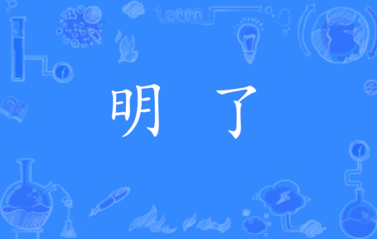 明了（汉语词语）