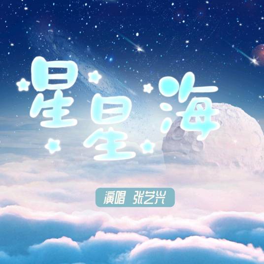 星星海（张艺兴演唱的歌曲）