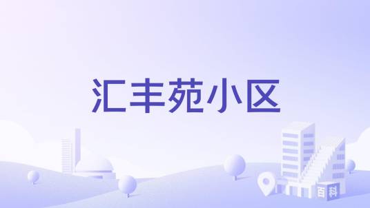汇丰苑小区