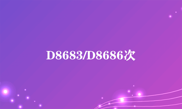 D8683/D8686次