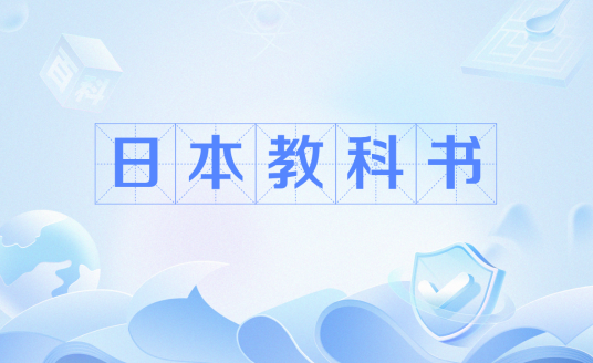 日本教科书