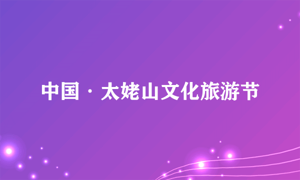 中国·太姥山文化旅游节