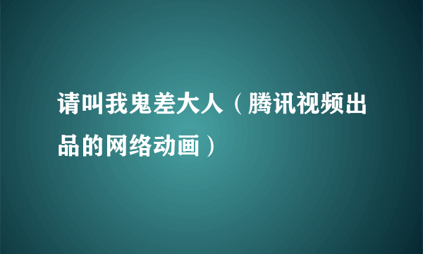 请叫我鬼差大人（腾讯视频出品的网络动画）