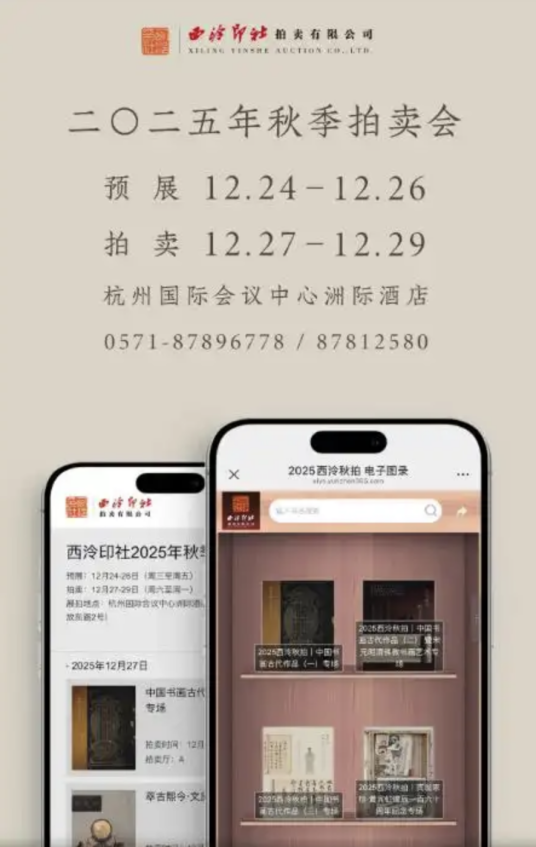 2025西泠秋季拍卖会