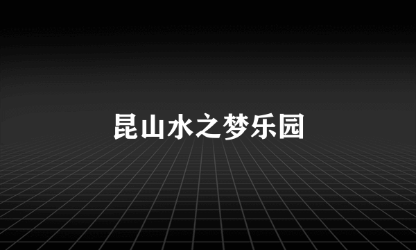 昆山水之梦乐园