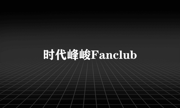 时代峰峻Fanclub