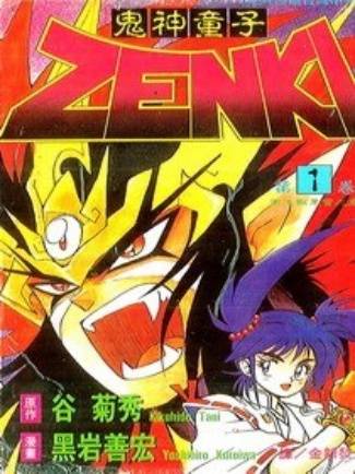 鬼神童子ZENKI（日本谷菊秀原作、黑岩善宏作画的漫画）