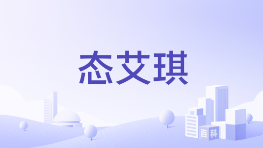 态艾琪