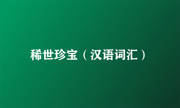 稀世珍宝（汉语词汇）