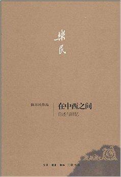 在中西之间:自述与回忆