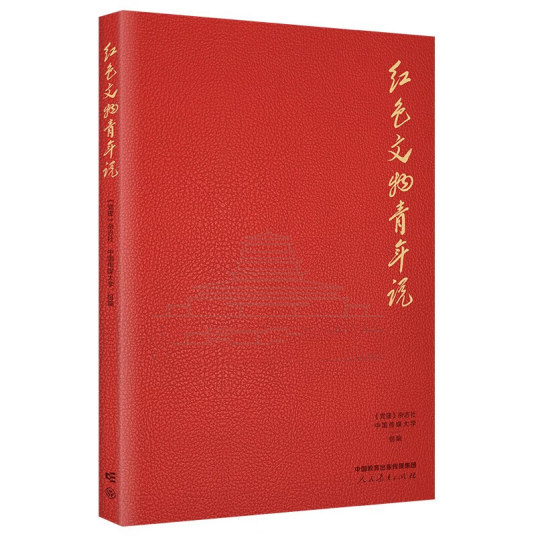 红色文物青年说（2024年人民教育出版社出版的图书）
