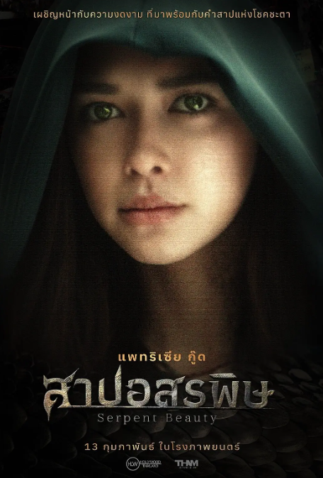 蛇后