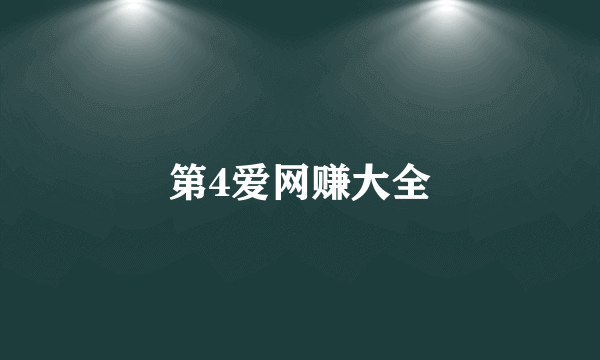 第4爱网赚大全