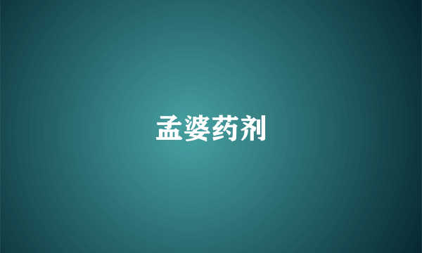 孟婆药剂