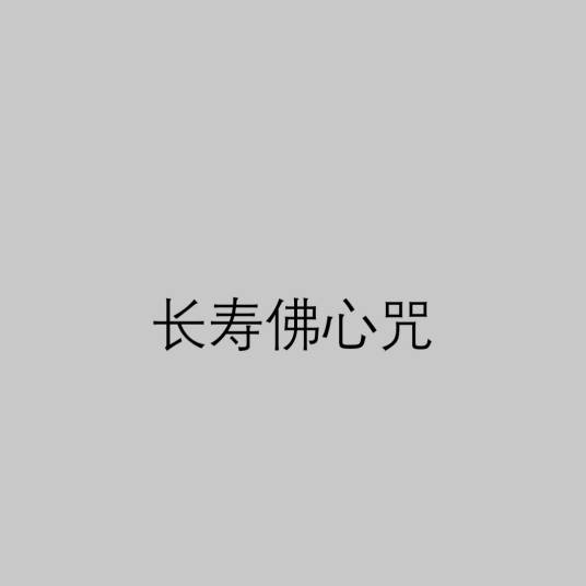 长寿佛心咒