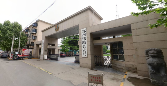 郑州铁路公安局