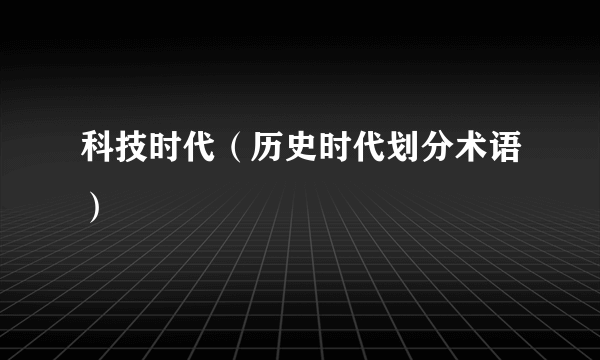 科技时代（历史时代划分术语）