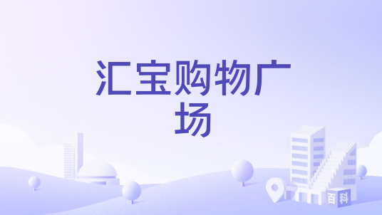 汇宝购物广场