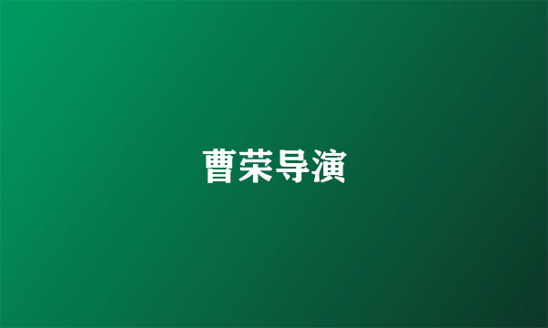曹荣导演