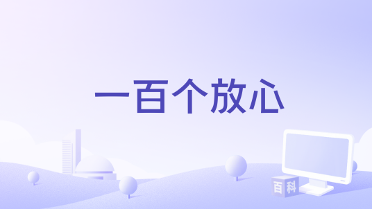 一百个放心（侯泽润演唱的歌曲）
