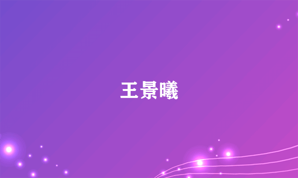 王景曦