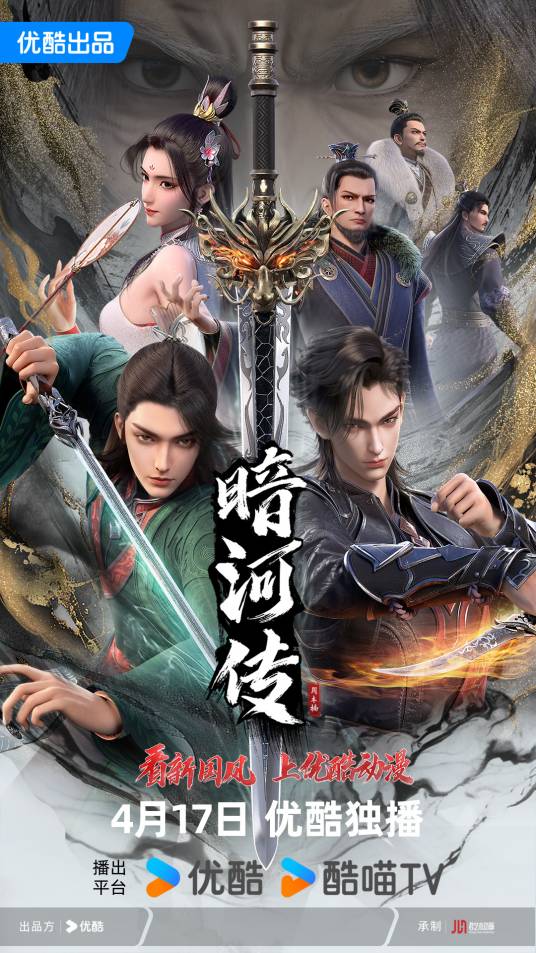 暗河传（2023年周木楠同名小说改编的动画作品）