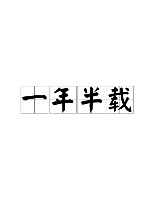 一年半载（汉语成语）